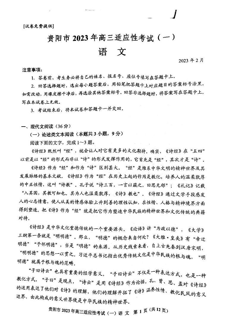 贵州省贵阳市2022-2023学年高三下学期适应性考试（一）（一模）语文试题第1页