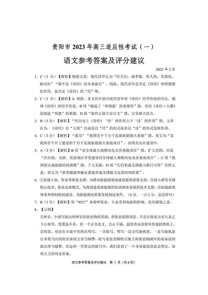 贵州省贵阳市2022-2023学年高三下学期适应性考试（一）（一模）语文答案第1页