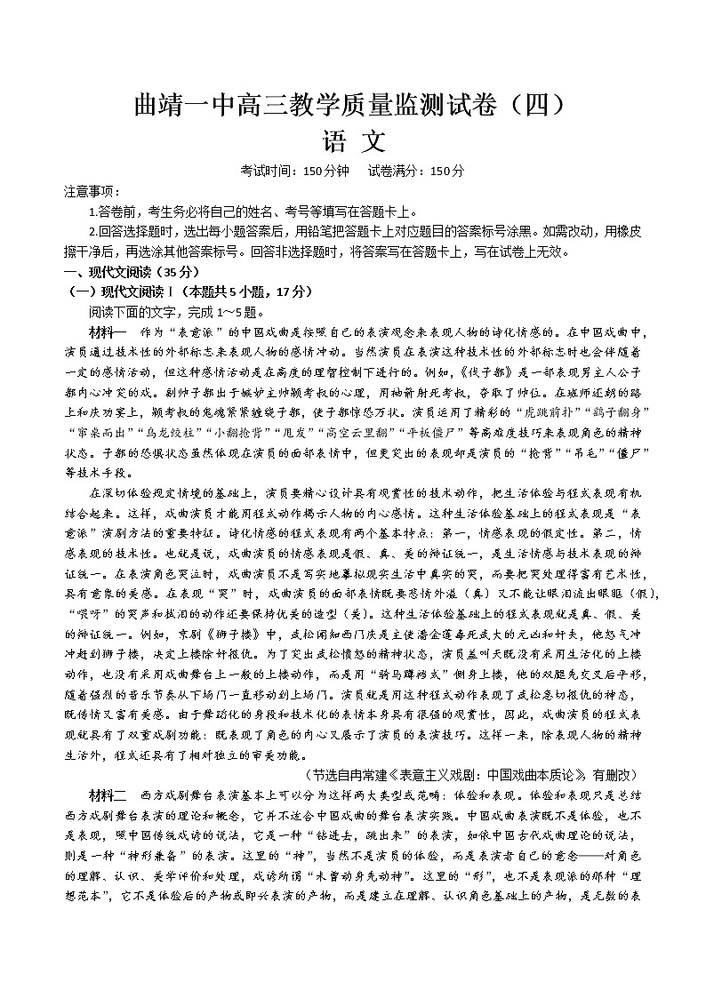 云南省曲靖市一中2022-2023学年高三下学期教学质量检测语文试卷（四）第1页