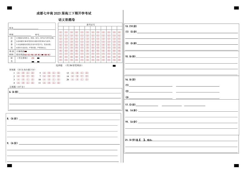 四川省成都市第七中学2022-2023学年高三下学期入学考试语文答题卡A3版第1页