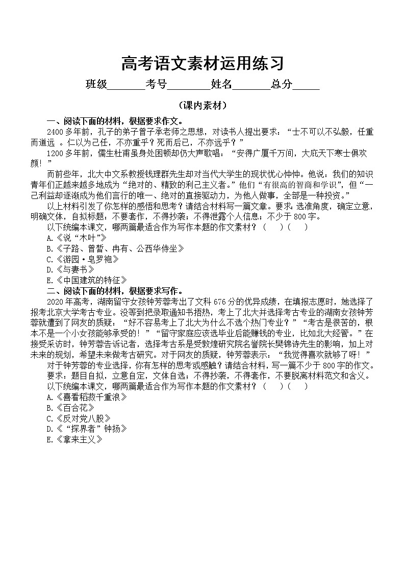 高中语文2023高考作文素材运用练习（万能素材+课内素材）（附参考答案和万能素材举例）02