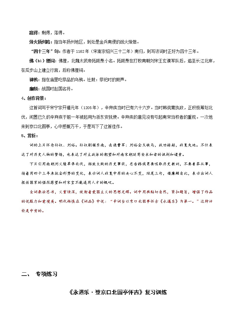 《永遇乐·京口北固亭怀古》知识点汇总+专项练习（原卷版）-高中语文课内古诗文知识点详解+专项练习（新教材统编版）第2页