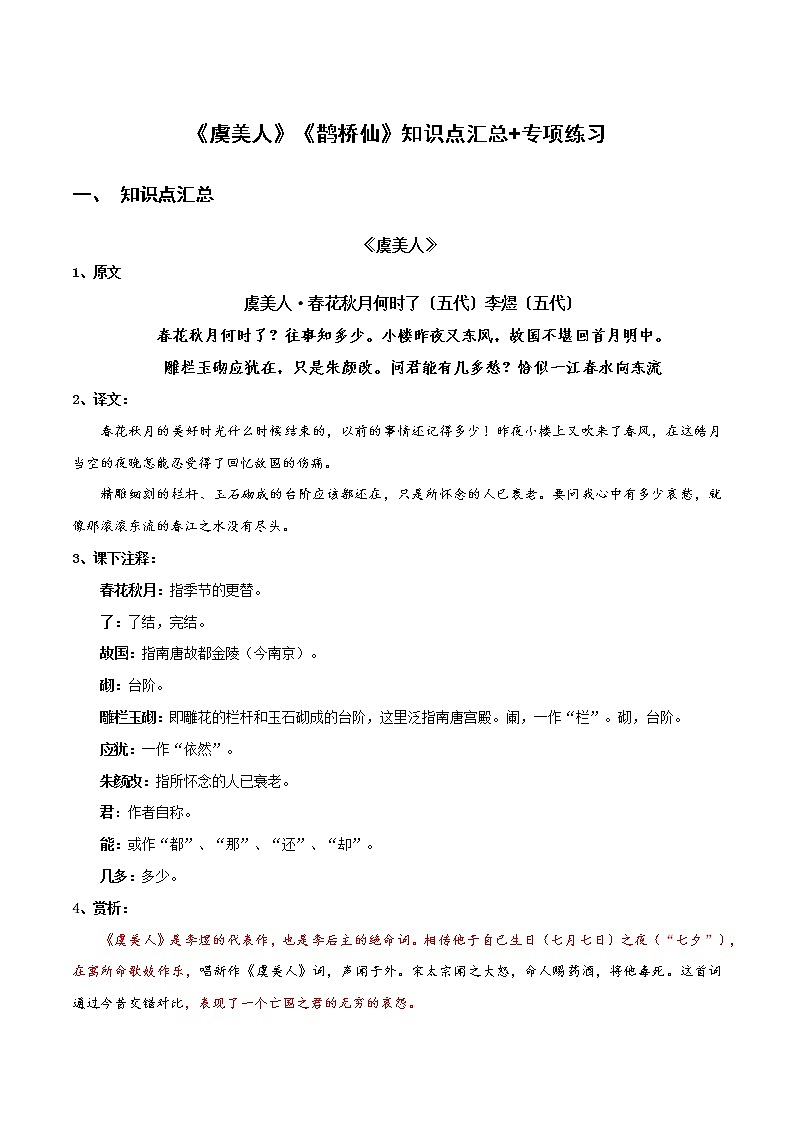 《虞美人》《鹊桥仙》知识点汇总+专项练习（新教材统编版）01