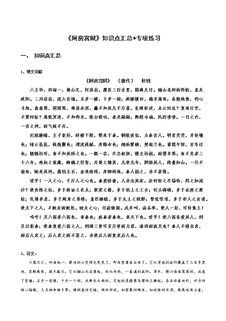 《阿房宫赋》知识点汇总+专项练习（原卷版）-高中语文课内古诗文知识点汇总+专项练习（新教材统编版）第1页