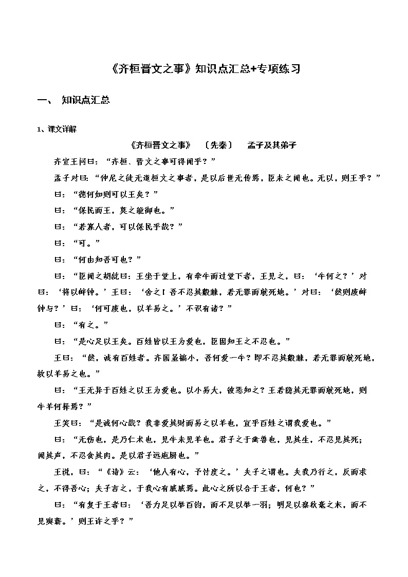 《齐桓晋文之事》知识点汇总+专项练习（新教材统编版）01