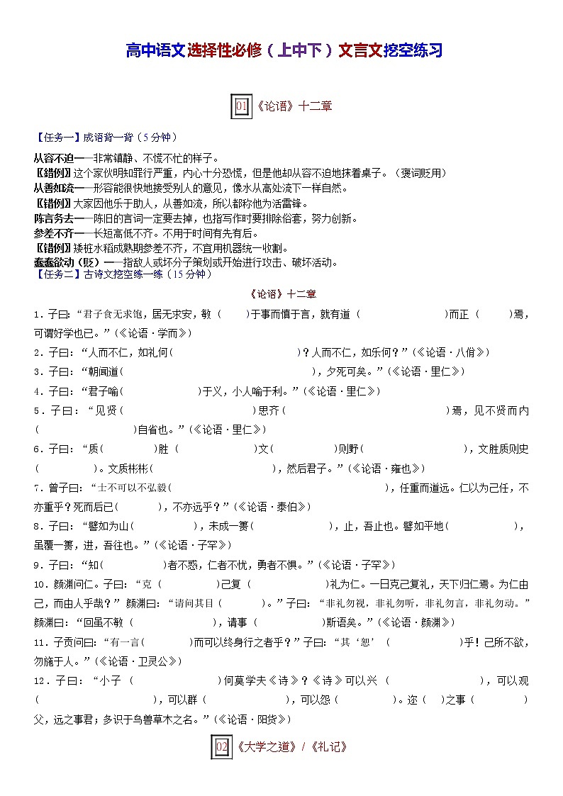 高考语文复习--选择性必修（上中下）文言文挖空练习（附答案）第1页