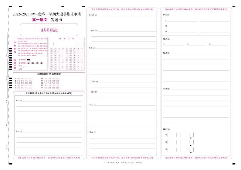 青海省西宁市大通回族土族自治县2022-2023学年高一上学期期末考试语文答题卡第1页
