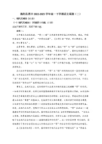 湖南省衡阳市衡阳县第四中学2022-2023学年高一下学期语文周测卷（二）