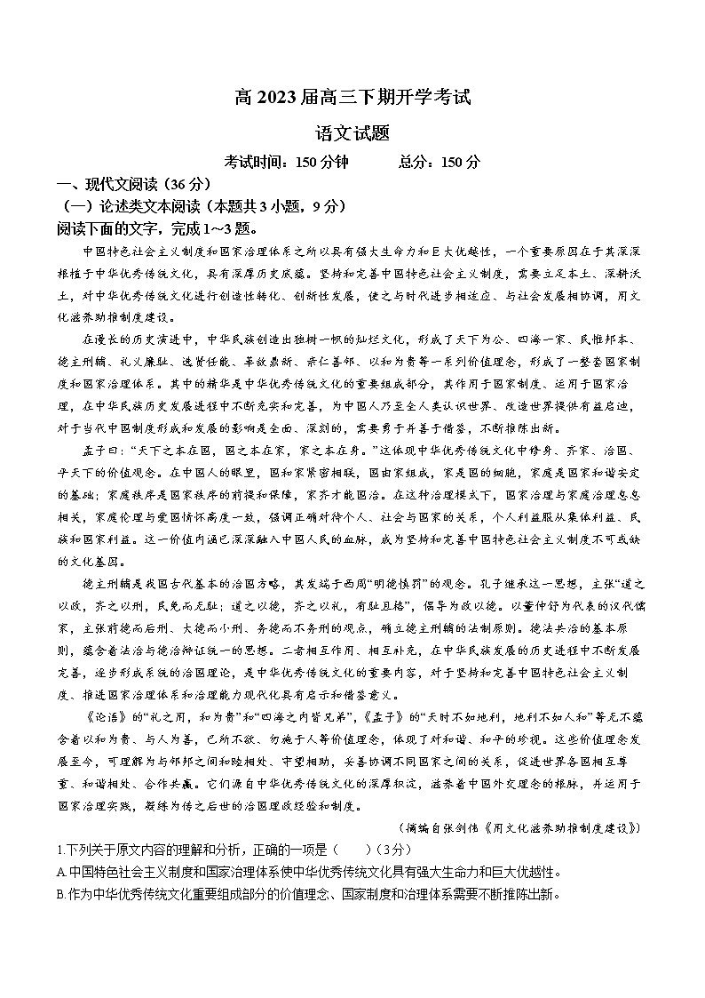 四川省成都市七中2022-2023学年高三下学期入学检测语文试题第1页