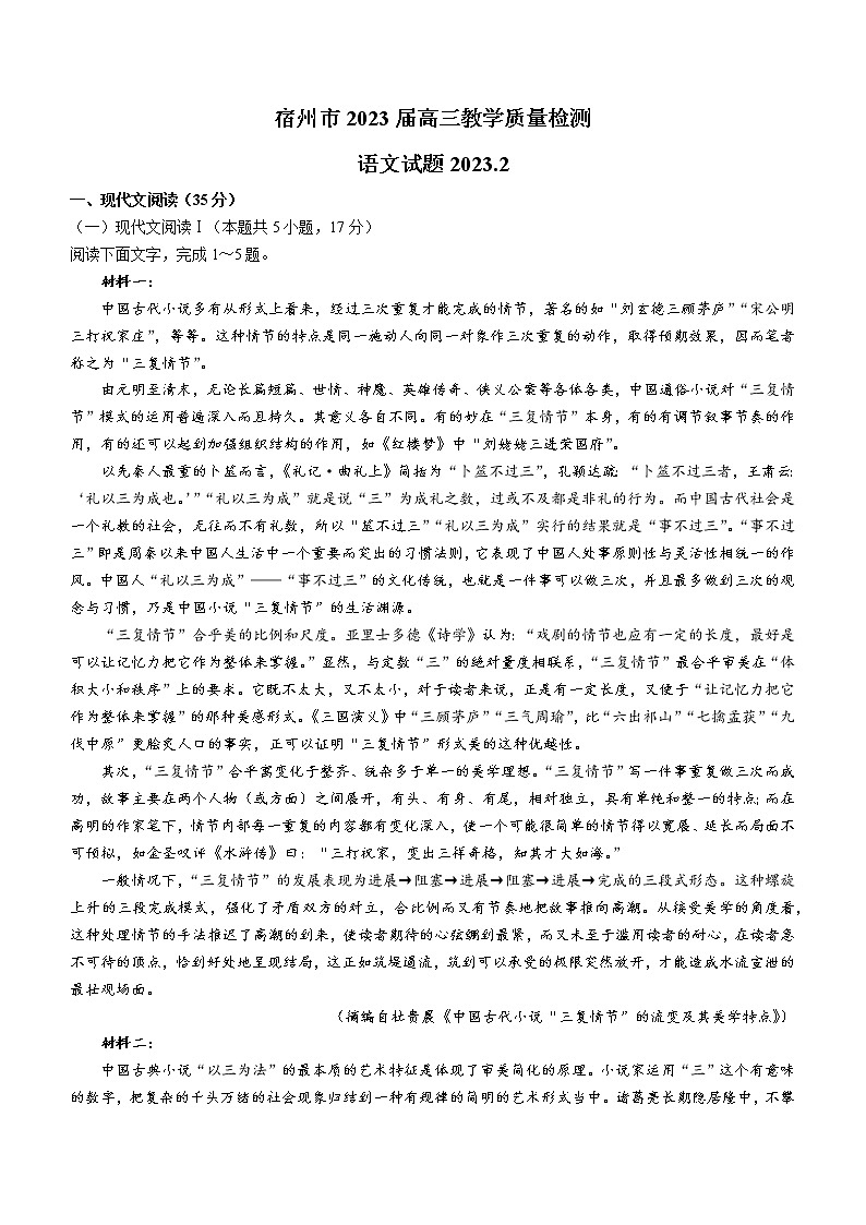 2023宿州高三下学期教学质量检测（一模）语文含解析第1页