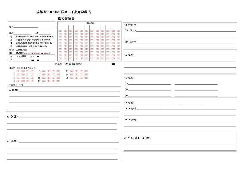 四川省成都市第七中学2022-2023学年高三下学期入学考试语文答题卡A3版第1页