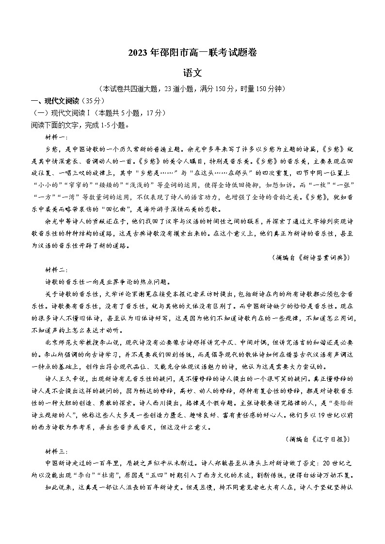 2023邵阳高一下学期第一次联考语文试题含答案第1页