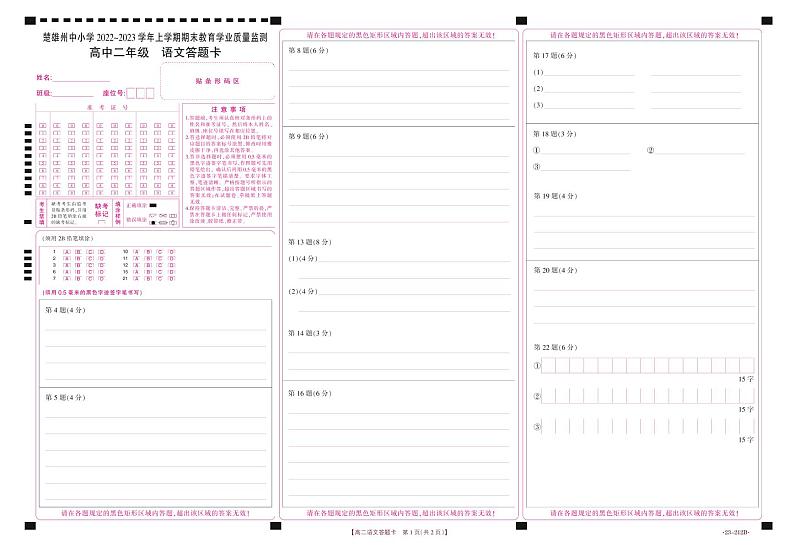 云南省楚雄彝族自治州2022-2023学年高二上学期期末教育学业质量监测语文答题卡第1页