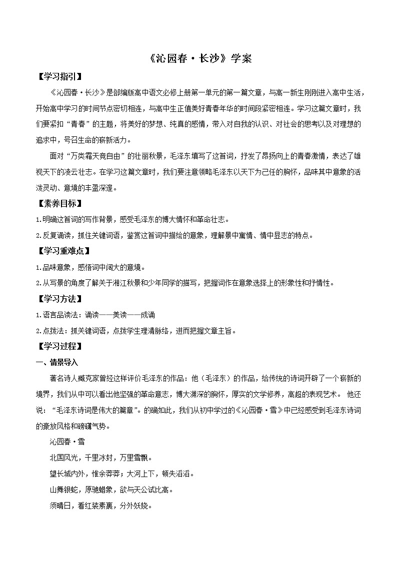 1《沁园春 长沙》课件+教案+学案01