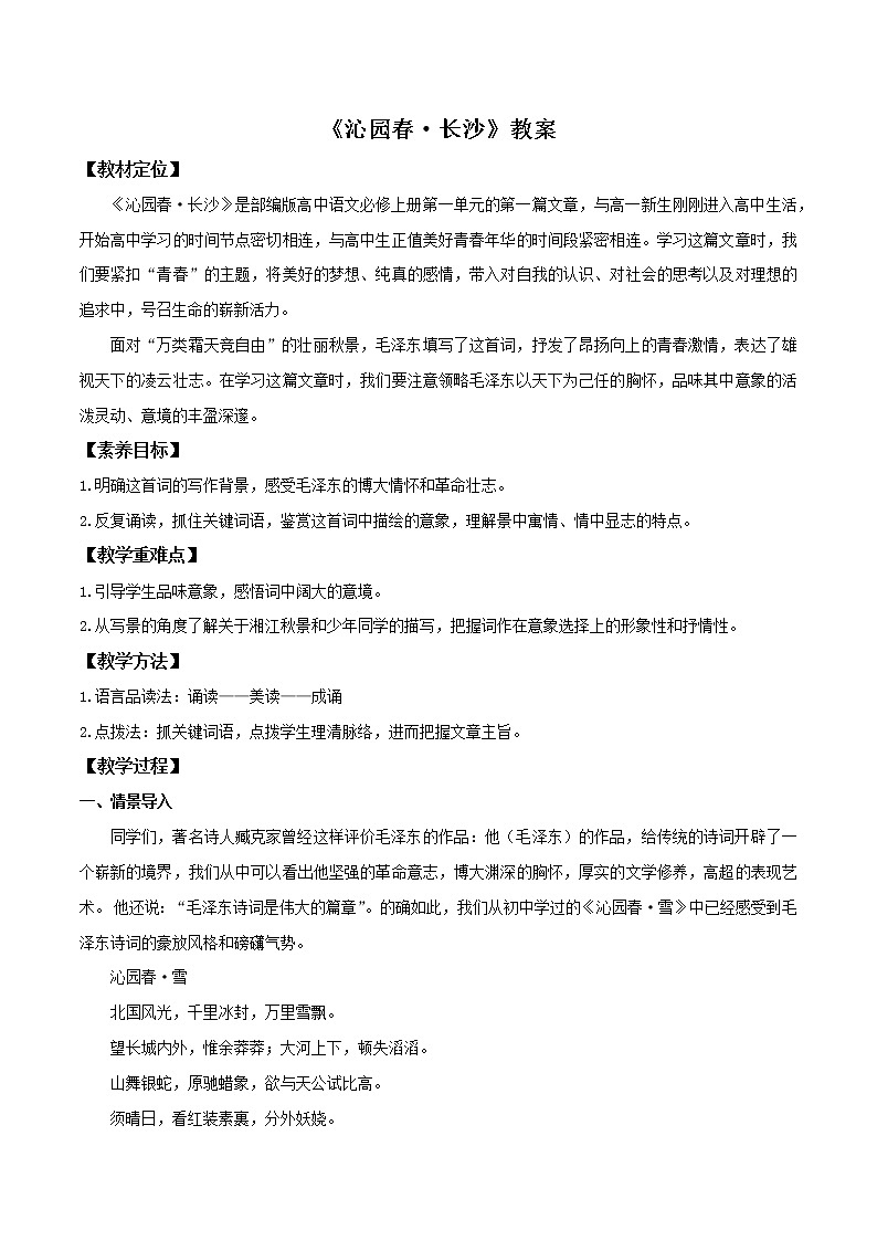 1《沁园春 长沙》课件+教案+学案01