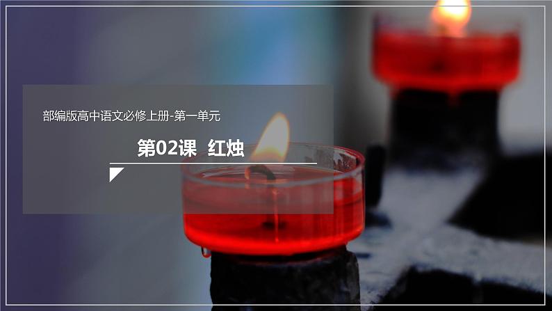 2.2《红烛》课件+教案+学案01