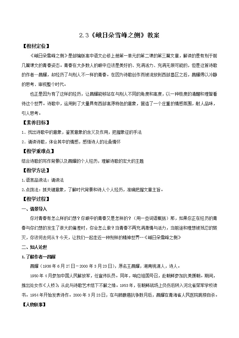 2.3《峨日朵雪峰之侧》课件+教案+学案01