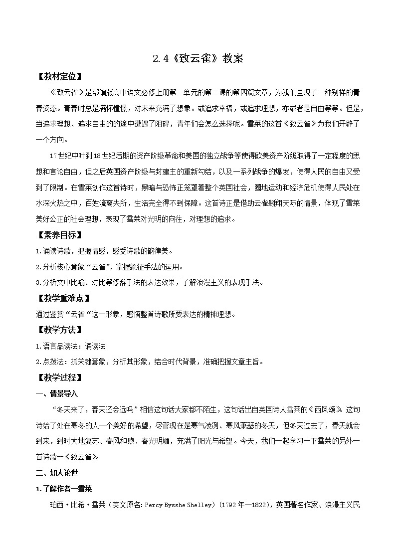 2.4《致云雀》课件+教案+学案01