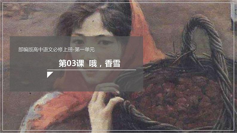 3.2《哦，香雪》课件+教案+学案01