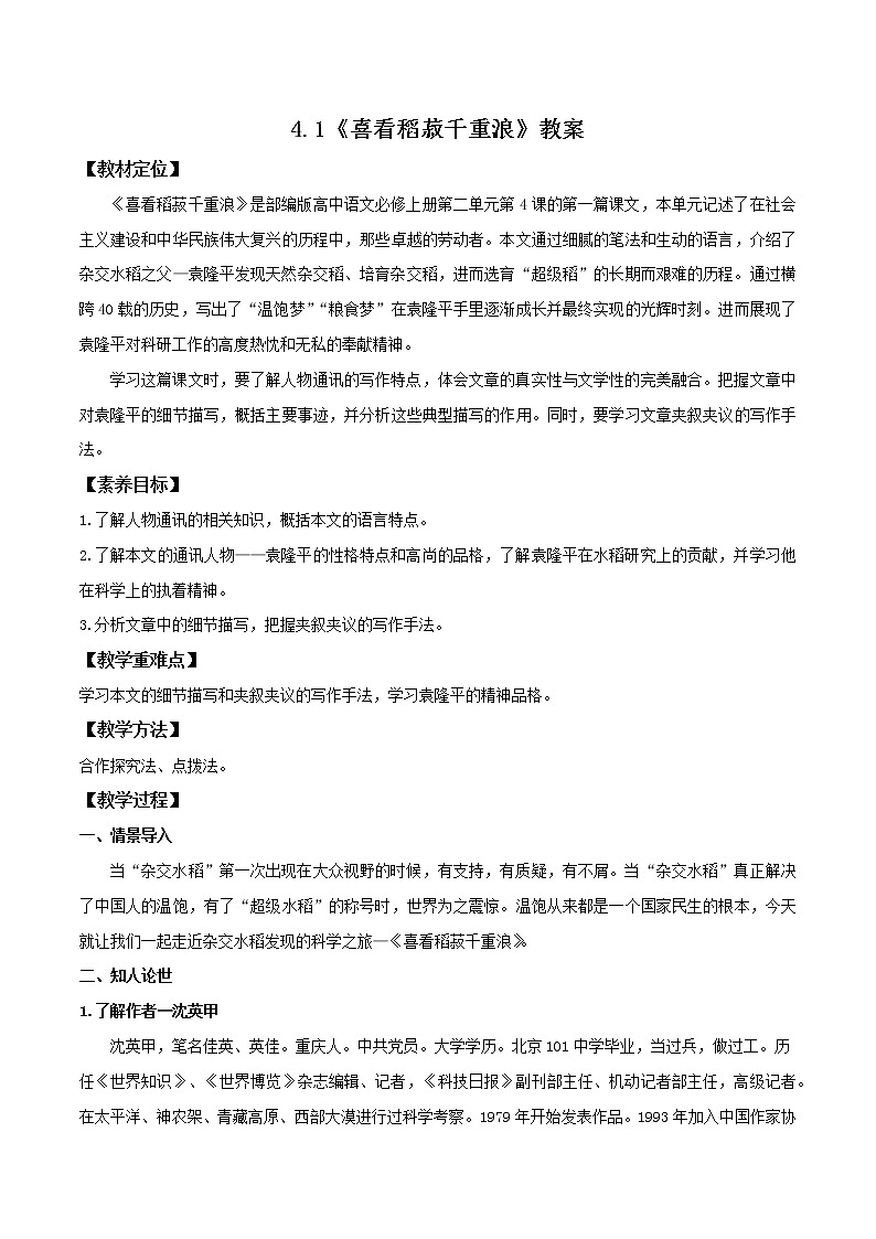 4.1《喜看稻菽千重浪——记首届国家最高科技奖获得者袁隆平》课件+教案+学案01