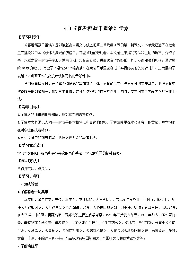 4.1《喜看稻菽千重浪——记首届国家最高科技奖获得者袁隆平》课件+教案+学案01
