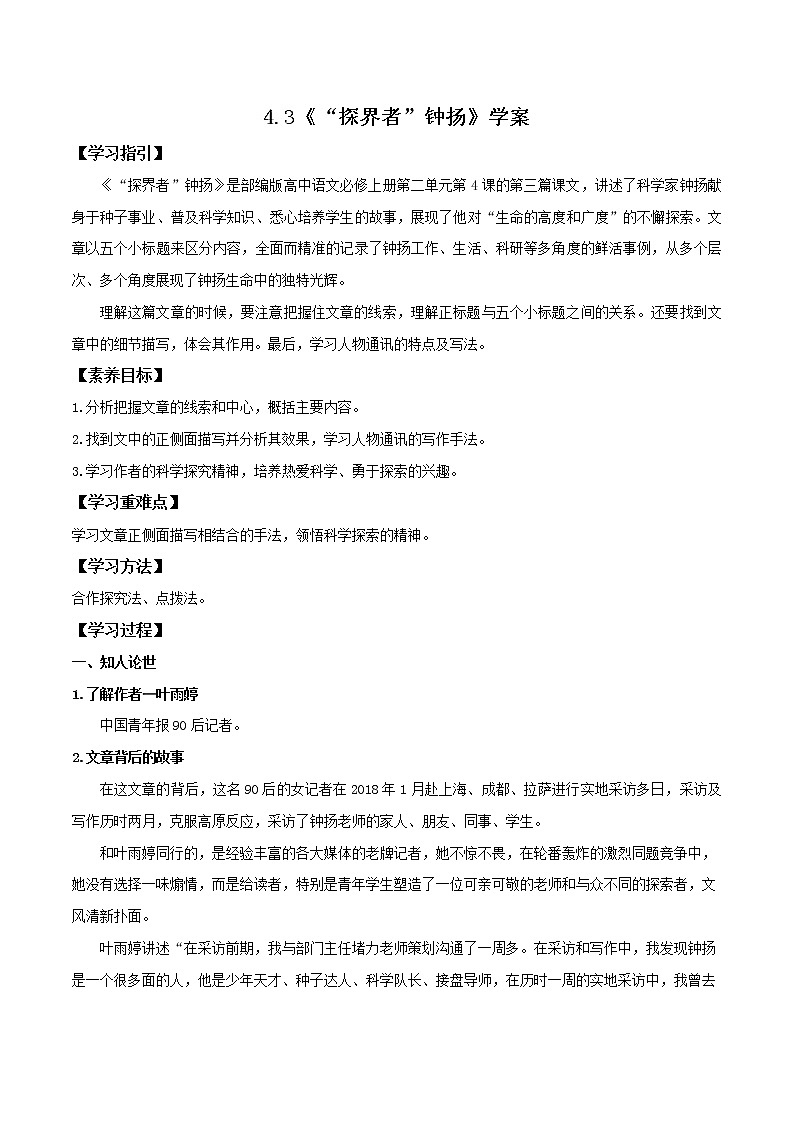 4.3《“探界者”钟扬》课件+教案+学案01
