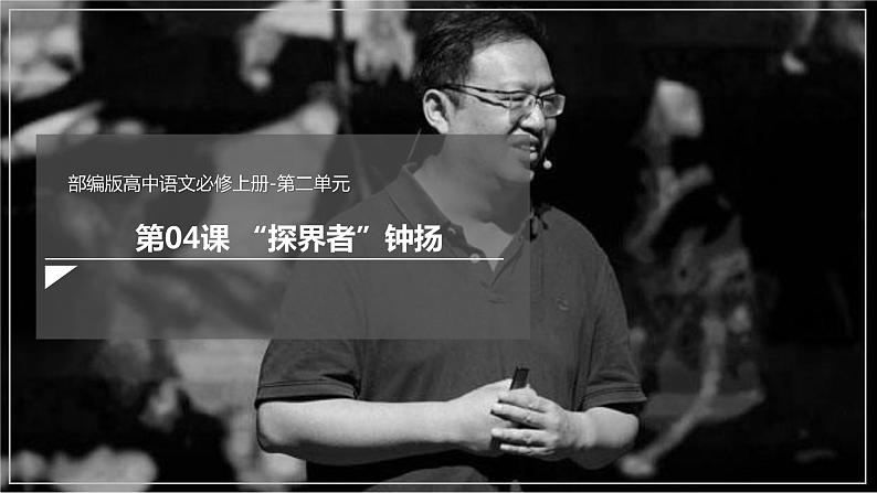 4.3《“探界者”钟扬》课件+教案+学案01