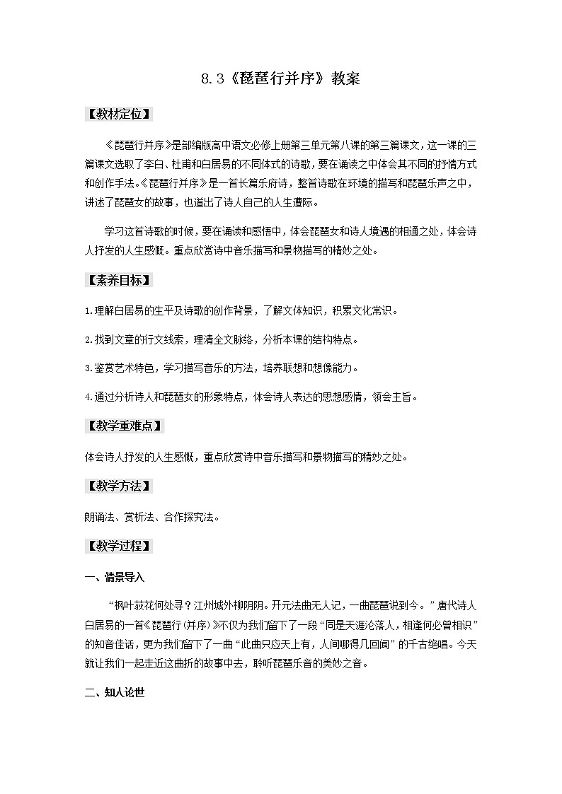8.3《琵琶行并序》教案第1页