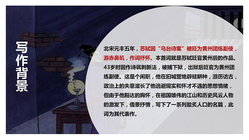 9.1《念奴娇·赤壁怀古》课件+教案+学案07