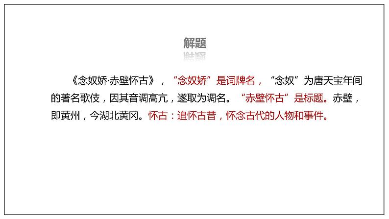 9.1《念奴娇·赤壁怀古》课件+教案+学案08