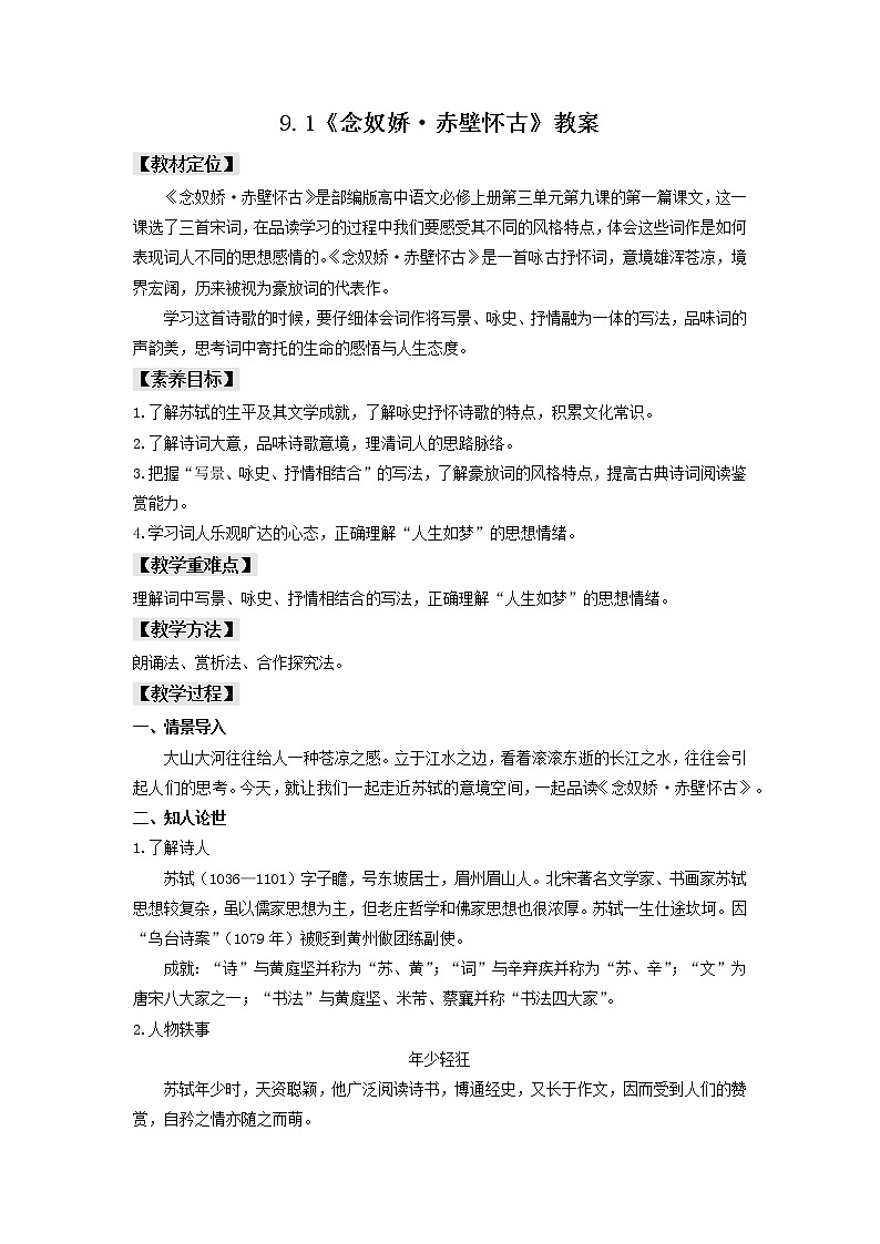 9.1《念奴娇·赤壁怀古》教案第1页