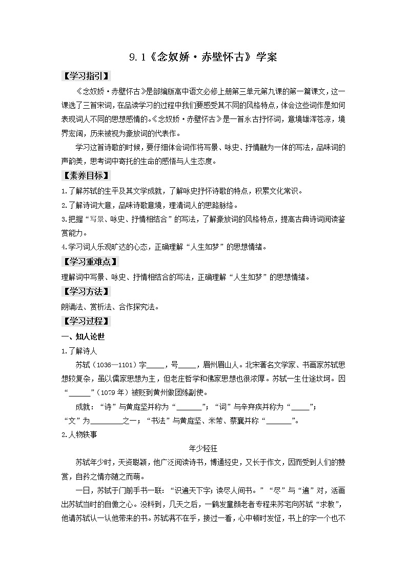 9.1《念奴娇·赤壁怀古》学案第1页