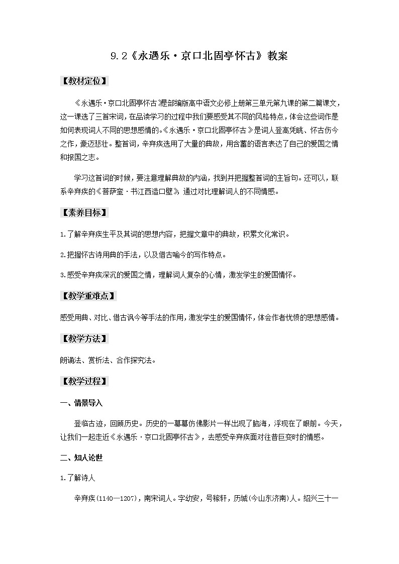9.2《永遇乐·京口北固亭怀古》课件+教案+学案01