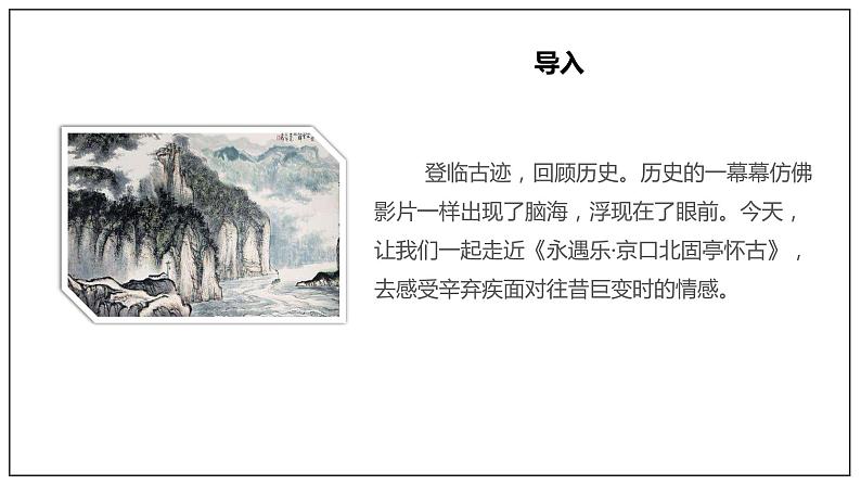 9.2《永遇乐·京口北固亭怀古》课件第2页