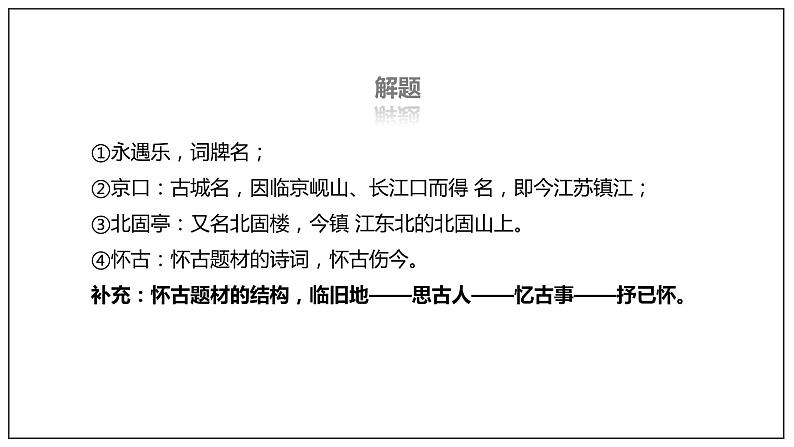 9.2《永遇乐·京口北固亭怀古》课件第8页