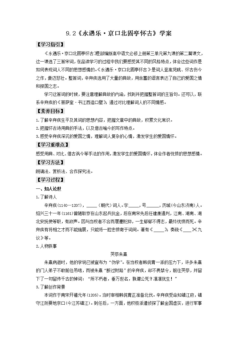 9.2《永遇乐·京口北固亭怀古》课件+教案+学案01