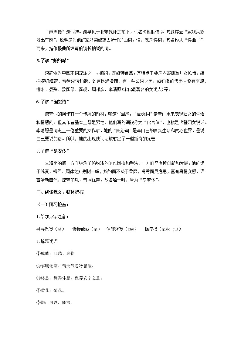 9.3《声声慢（寻寻觅觅）》课件+教案+学案03