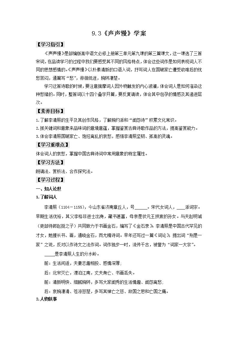 9.3《声声慢（寻寻觅觅）》课件+教案+学案01