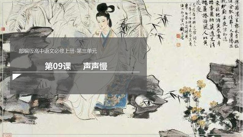 9.3《声声慢（寻寻觅觅）》课件+教案+学案01