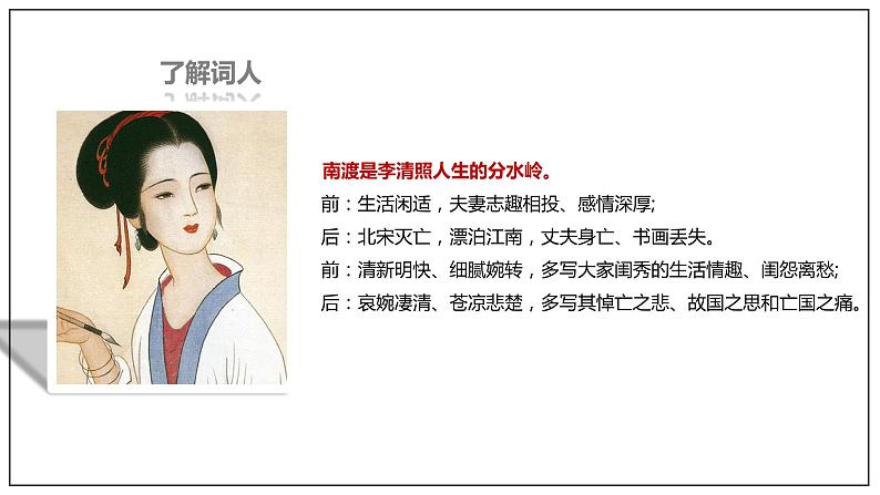9.3《声声慢（寻寻觅觅）》课件+教案+学案06