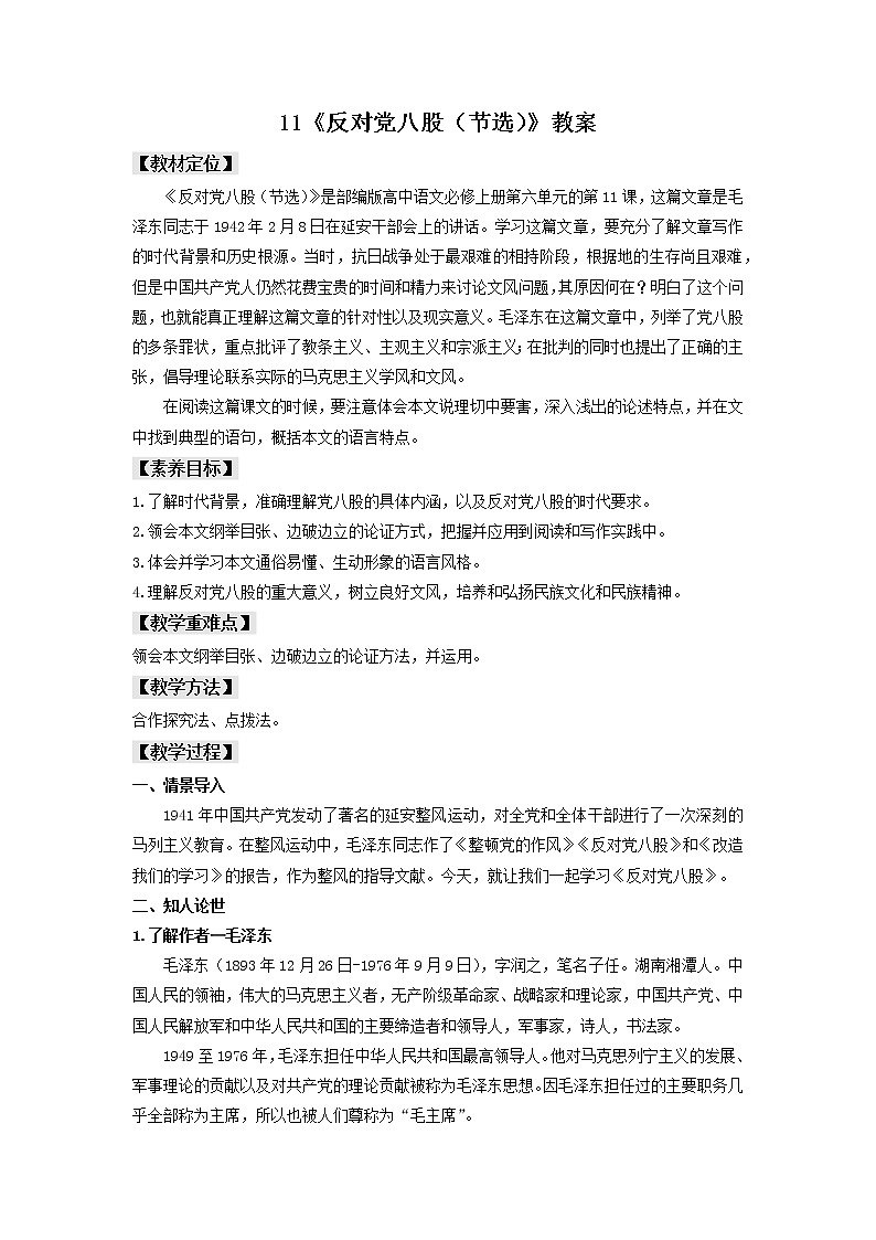 11《反对党八股（节选）》课件+教案+学案01