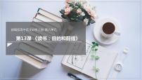 高中语文13.1* 读书：目的和前提优秀课件ppt