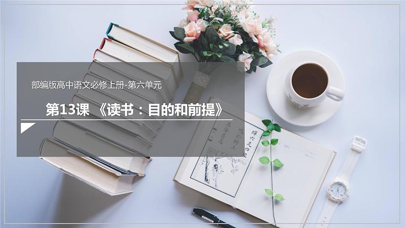 13.1《读书：目的和前提》课件+教案+学案01