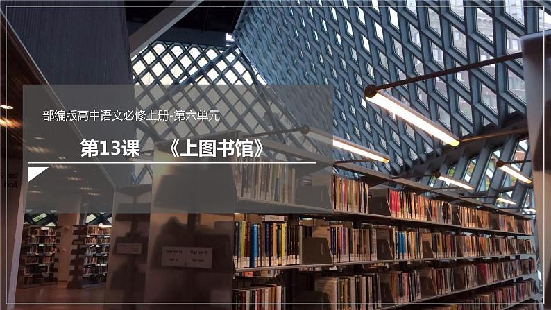 13.2《上图书馆》课件+教案+学案01