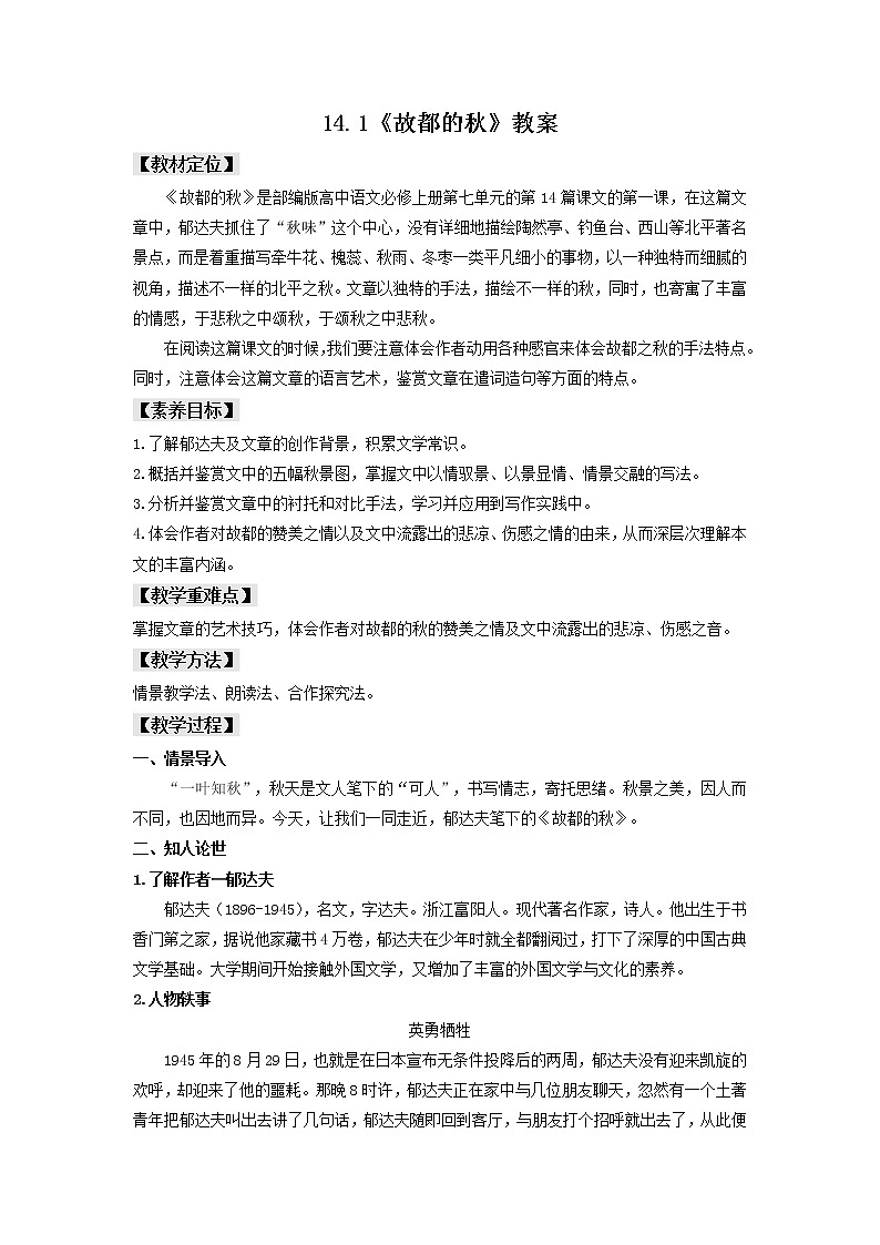 14.1《故都的秋》课件+教案+学案01