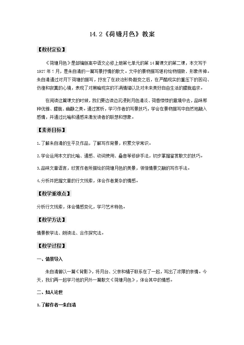 14.2《荷塘月色》教案第1页