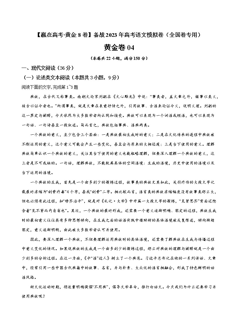 模拟卷03 ——【备考2023】高考语文全国卷专用（原卷版+解析版）01