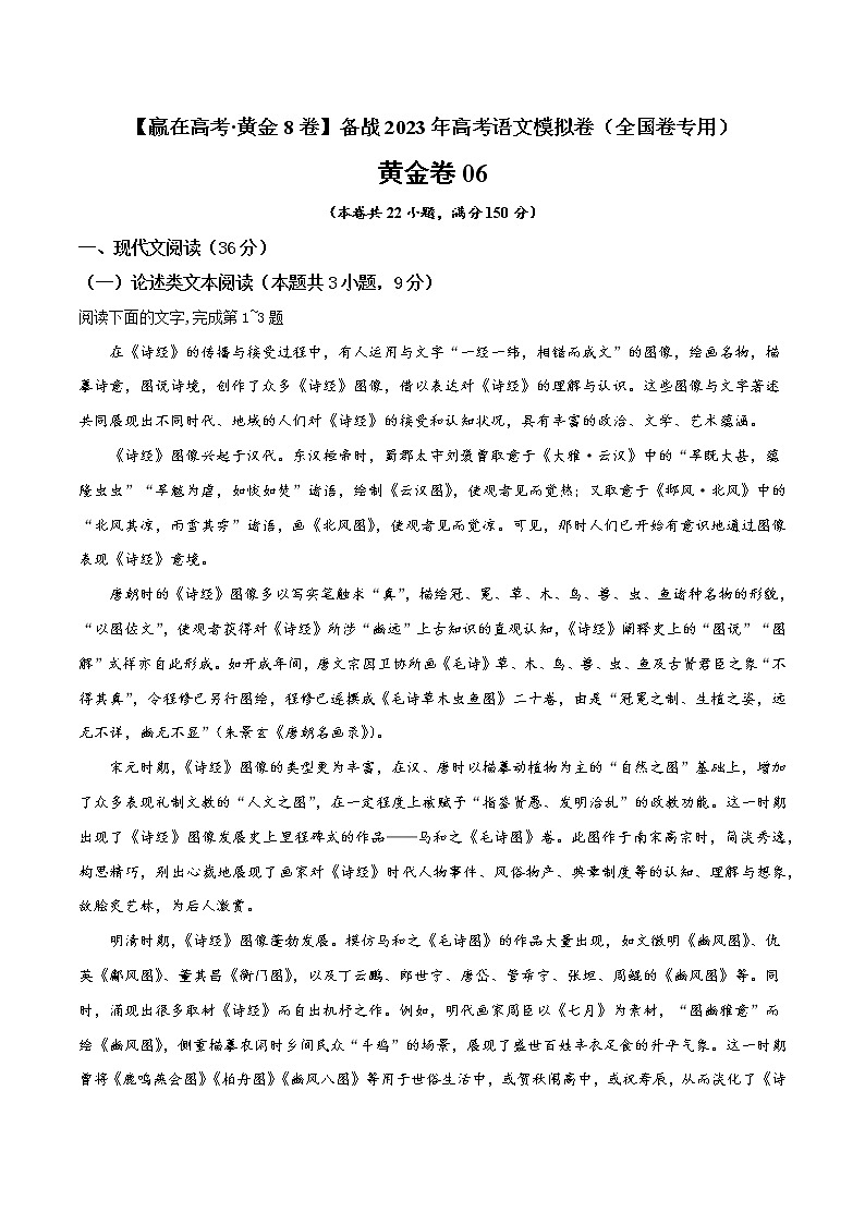 模拟卷06 ——【备考2023】高考语文全国卷专用（解析版）第1页