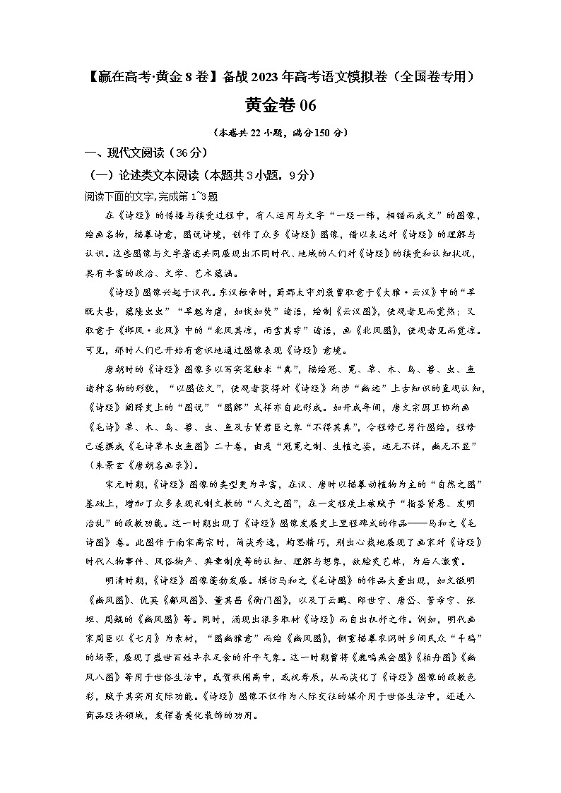 模拟卷06 ——【备考2023】高考语文全国卷专用（原卷版） 第1页