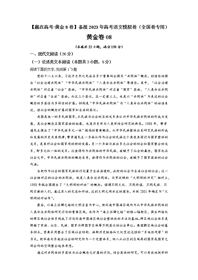 模拟卷08 ——【备考2023】高考语文全国卷专用（原卷版） 第1页